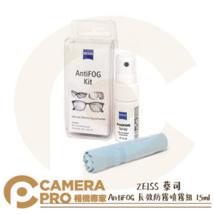 [現貨] ZEISS 蔡司 AntiFOG 長效防霧噴霧組 15ml 防霧劑 防霧液 適用 鏡頭 眼鏡 公司貨