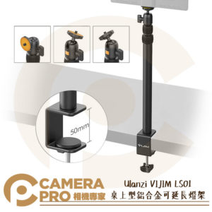 Ulanzi VIJIM LS01 桌上型鋁合金可延長燈架 支架 桌夾 伸縮長度37-96cm 公司貨