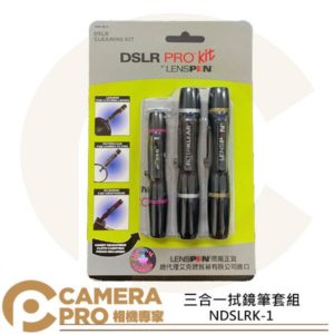 Lenspen NDSLRK-1 拭鏡筆3合1套組 含拭鏡布 LP-1 NLP-1 公司貨