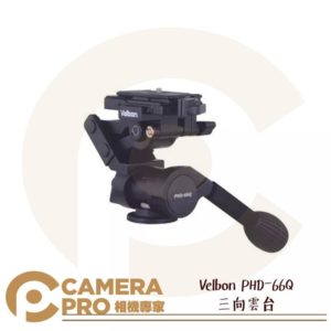 Velbon PHD-66Q 三向雲台 2015年最新款 超輕量化 水平微調 公司貨