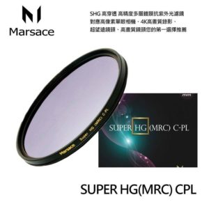 Marsace 瑪瑟士 SHG CPL 105mm 高精度高穿透多層鍍膜偏光鏡 公司貨