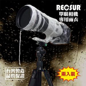 RECSUR 銳攝 RS-1107 單眼相機專用雨衣 防雨罩 防水防塵 RS1107 兩入裝 公司貨