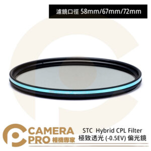 STC 58mm Hybrid CPL 極致透光 -0.5EV 偏光鏡 公司貨