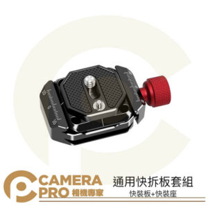 CameraPro 快拆板套組 快裝板 快裝座 Arca 阿卡 兼容 Peak Design 雲台 穩定器