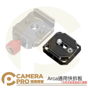 CameraPro 快拆板 快裝板 底板 Arca 阿卡系統 兼容 Peak Design