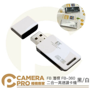 FB 灃標 FB-360 二合一高速讀卡機 可支援512GB 適 記憶卡 SD TF 黑色 白色