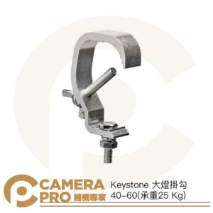 Keystone 大燈掛勾 40-60mm 鋁合金 承重25kg 燈具掛勾 單掛勾 適劇場/攝影棚 公司貨