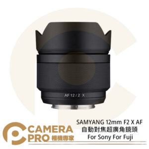 SAMYANG 12mm F2 X AF 自動對焦超廣角鏡頭 For Fuji 公司貨