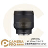 SAMYANG AF 50mm F1.4 FE II 自動對焦鏡頭 For Sony E 公司貨