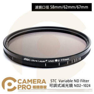 STC 58mm Variable ND2~1024 可調式減光鏡 公司貨
