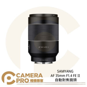 SAMYANG AF 35mm F1.4 FE II 自動對焦鏡頭 FOR SONY E 公司貨