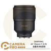 SAMYANG AF 135mm F1.8 FE 自動對焦鏡頭 FOR Sony FE 公司貨
