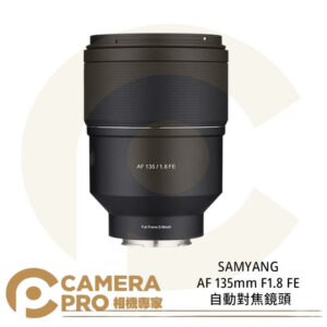 SAMYANG AF 135mm F1.8 FE 自動對焦鏡頭 FOR Sony FE 公司貨