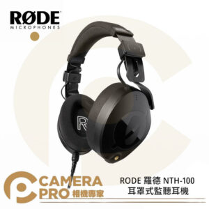 RODE 羅德 NTH-100 耳罩式監聽耳機 耳罩式 全罩式 有線耳機 正成公司貨