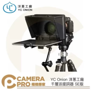 YC ONION 洋蔥工廠 千層派提詞器 SE版 提詞機 直播 錄影 便攜 相容手機/平板/相機 公司貨