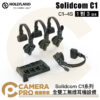 HollyLand Solidcom C1-4S 1對3 全雙工無線耳機設備 C1系列 無線電 公司貨