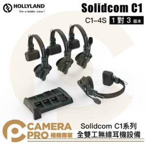 HollyLand Solidcom C1-4S 1對3 全雙工無線耳機設備 C1系列 無線電 公司貨