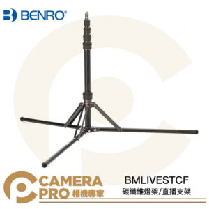 Benro 百諾 BMLIVESTCF 碳纖維燈架 直播支架 反折便攜 高220cm 附收納袋 公司貨
