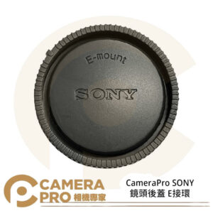 CameraPro SONY 鏡頭後蓋 E接環 質感一流 平價供應 非原廠