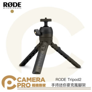 RODE Tripod2 手持迷你麥克風腳架 TRIPOD2 桌上型三腳架 手持 球型雲台 三向 公司貨