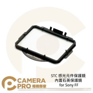 STC 感光元件保護鏡 內置石英保護鏡 for Sony FF A7R A7 2 3 A9 公司貨