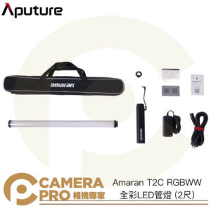 Aputure Amaran T2C RGBWW 全彩LED管燈 2尺 條燈 光效 雙色溫 公司貨