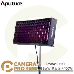 Aputure Amaran F21C 全彩 RGBWW 軟板燈 100W 輕巧 含收納包 公司貨