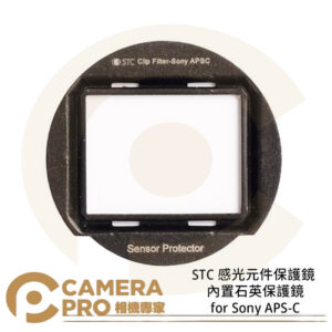 STC Sensor Protector 感光元件保護鏡 for Sony APS-C 公司貨