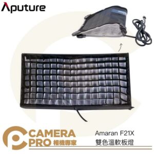 Aputure Amaran F21X 雙色溫軟板燈 100W 輕巧 含收納包 柔光罩 網格 公司貨