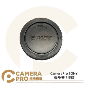 CameraPro SONY 機身蓋 E接環 質感一流 平價供應 非原廠