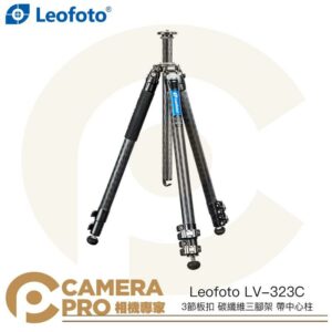 Leofoto 徠圖 LV-323C 3節板扣 碳纖維三腳架 帶中心柱 高165cm 承重15kg 公司貨