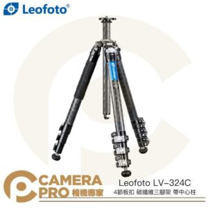 Leofoto 徠圖 LV-324C 4節板扣 碳纖維三腳架 帶中心柱 高156cm 承重15kg 公司貨