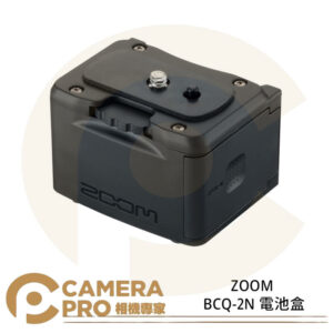 ZOOM BCQ-2N 電池盒 輔助電源 四節AA電池 適用 Q2N Q2N-4K 公司貨