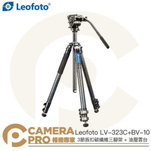 Leofoto LV-323C+BV-10 3節扳扣碳纖維三腳架 + 油壓雲台 套組 高175cm 公司貨