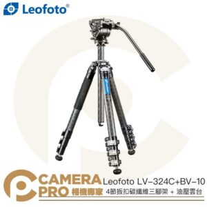 Leofoto LV-324C+BV-10 4節扳扣碳纖維三腳架 + 油壓雲台 套組 高166cm 公司貨