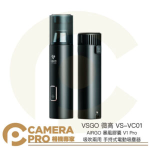 VSGO 微高 VS-VC01 AIRGO 暴風膠囊 V1 Pro 吸吹兩用 手持式電動吸塵器 公司貨