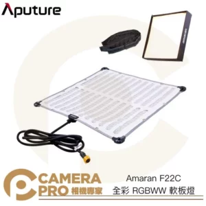 Aputure Amaran F22C 全彩 RGBWW 軟板燈 200W 含收納包 柔光罩 公司貨