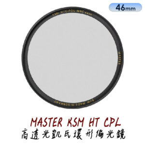 B+W 46mm MASTER KSM HT CPL 凱氏偏光鏡 環形 HTC 捷新公司貨