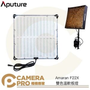 Aputure Amaran F22X 雙色溫軟板燈 200W 輕巧 含收納包 柔光罩 蜂巢 公司貨