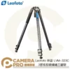 Leofoto 徠圖 LVM-323C 3節板扣碳纖維三腳架 75mm 高155cm 承重25kg 公司貨