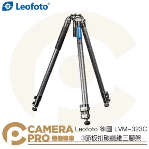 Leofoto 徠圖 LVM-323C 3節板扣碳纖維三腳架 75mm 高155cm 承重25kg 公司貨
