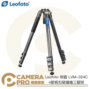 Leofoto 徠圖 LVM-324C 4節板扣碳纖維三腳架 75mm 高165cm 承重25kg 公司貨