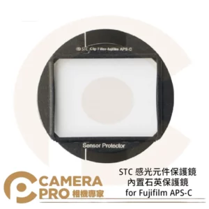 STC 感光元件保護鏡 內置石英保護鏡 for Fujifilm APS-C 公司貨