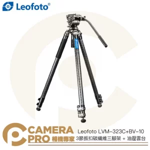 Leofoto LVM-323C+BV-10 3節扳扣碳纖維三腳架 + 油壓雲台 高165cm 公司貨