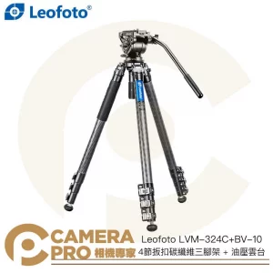 Leofoto LVM-324C+BV-10 4節扳扣碳纖維三腳架 + 油壓雲台 高175cm 公司貨