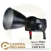 Aputure 愛圖仕 LS 1200D PRO 光風暴 聚光燈 影視燈 LED燈 棚燈 公司貨