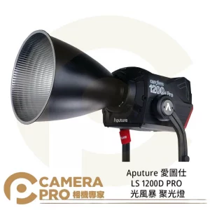 Aputure 愛圖仕 LS 1200D PRO 光風暴 聚光燈 影視燈 LED燈 棚燈 公司貨