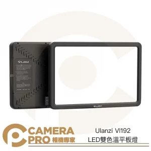 Ulanzi Vl192 LED 雙色溫 平板燈 補光燈 帶遙控器 冷靴雲台 輕薄便攜 USB充電 公司貨