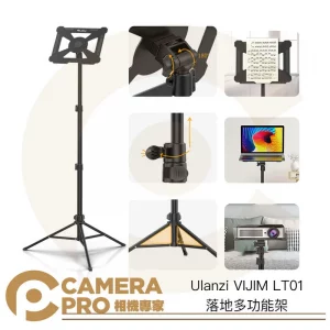 Ulanzi VIJIM LT01 落地多功能架 承重3kg 高150cm 適投影機/樂譜/筆電 公司貨