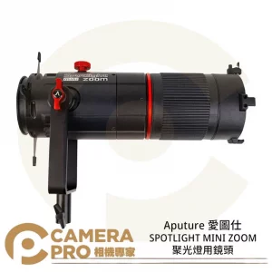 Aputure SPOTLIGHT MINI ZOOM 聚光燈用鏡頭 適用 LS 60d 60x 公司貨